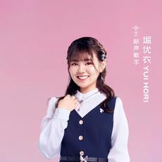 堀 優衣