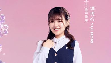堀 優衣