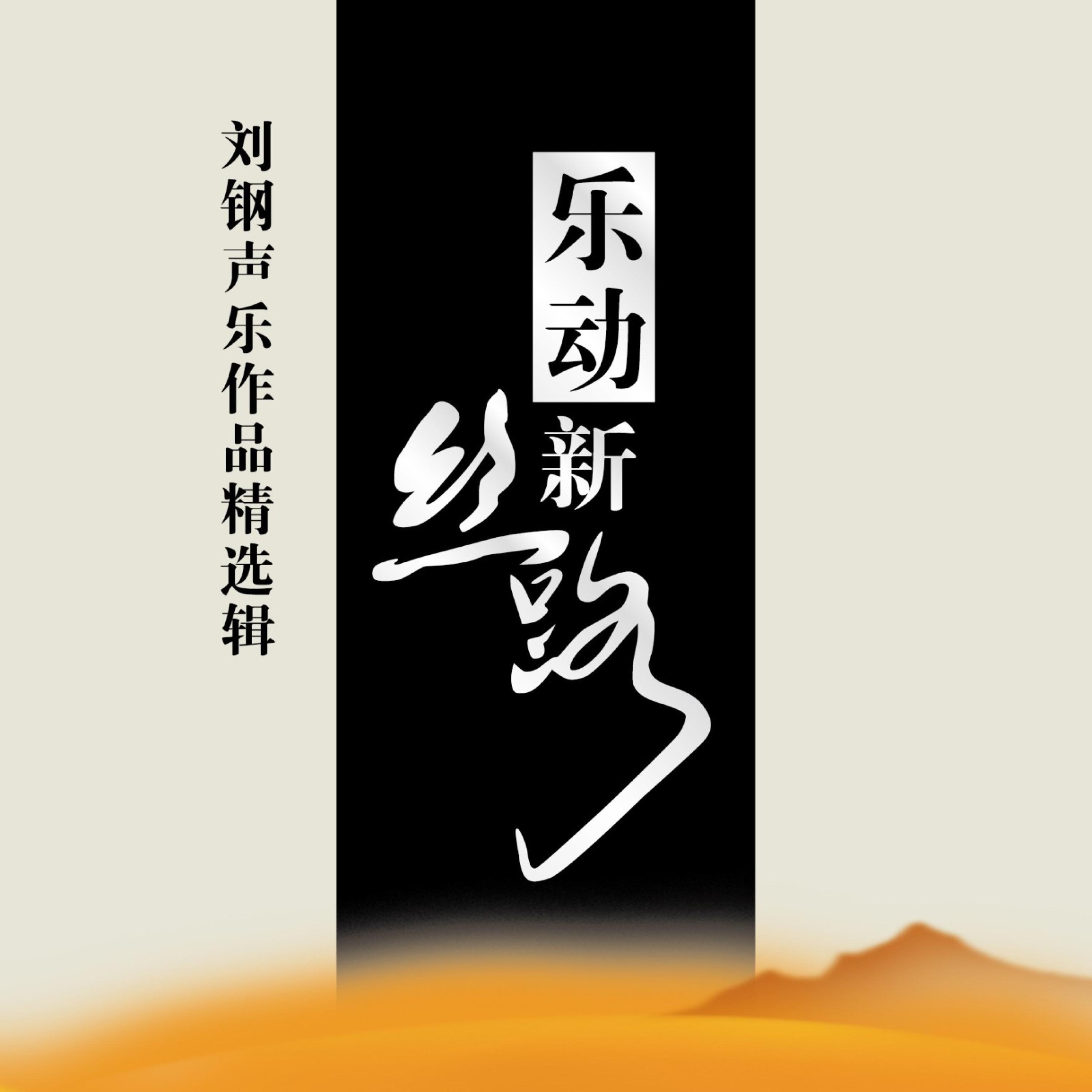 刘钢声乐作品精选辑：边疆情怀