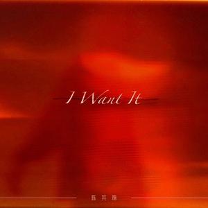 陈其楠 - I Want It （降3半音）