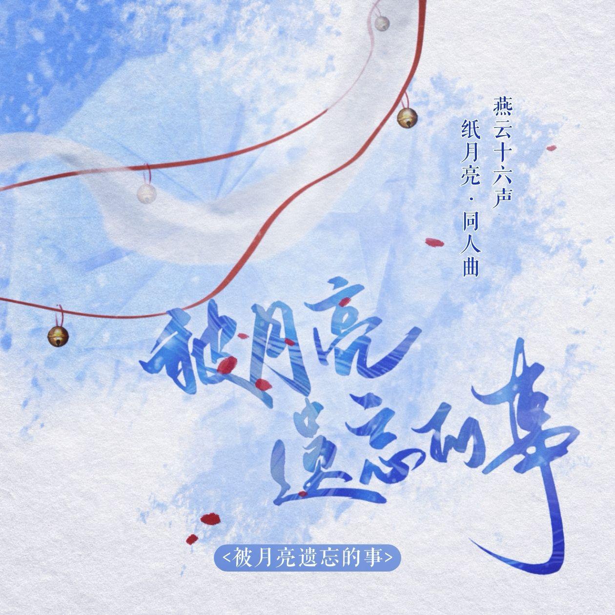 被月亮遗忘的事