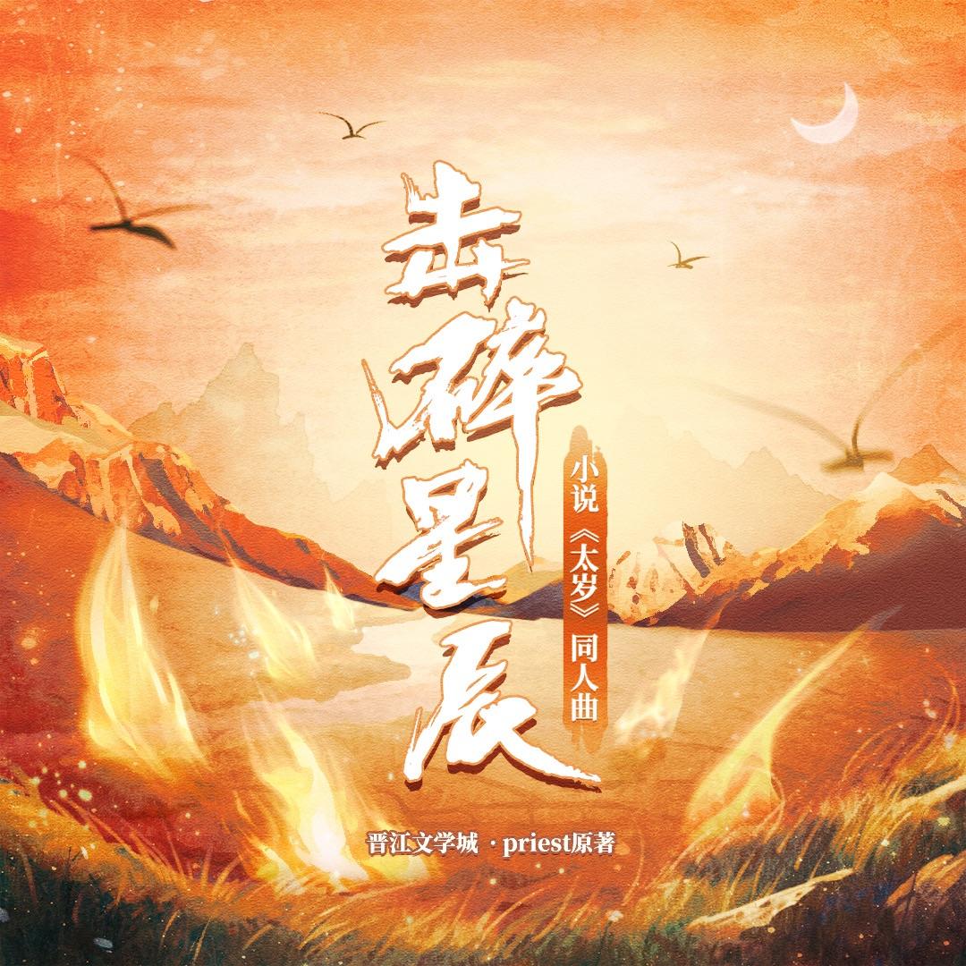 击碎星辰（纯歌版）