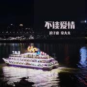 不谈爱情（DJ豪大大版）