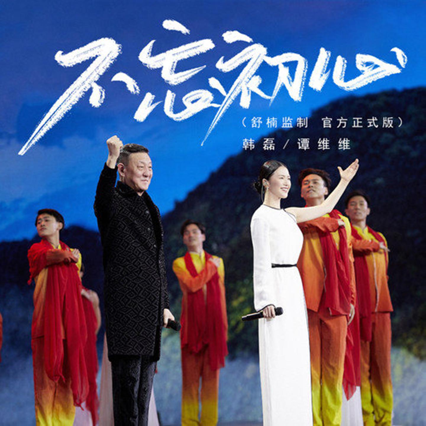 不忘初心 (舒楠监制 官方正式版)