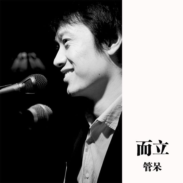 而立