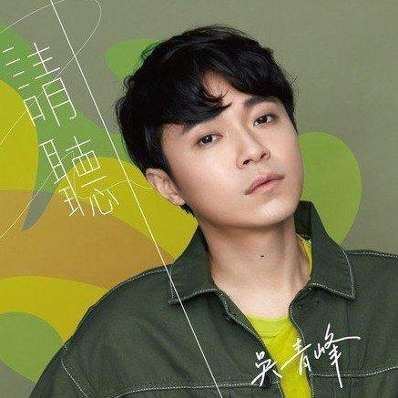 吴青峰| 欢迎来到温柔的小宇宙
