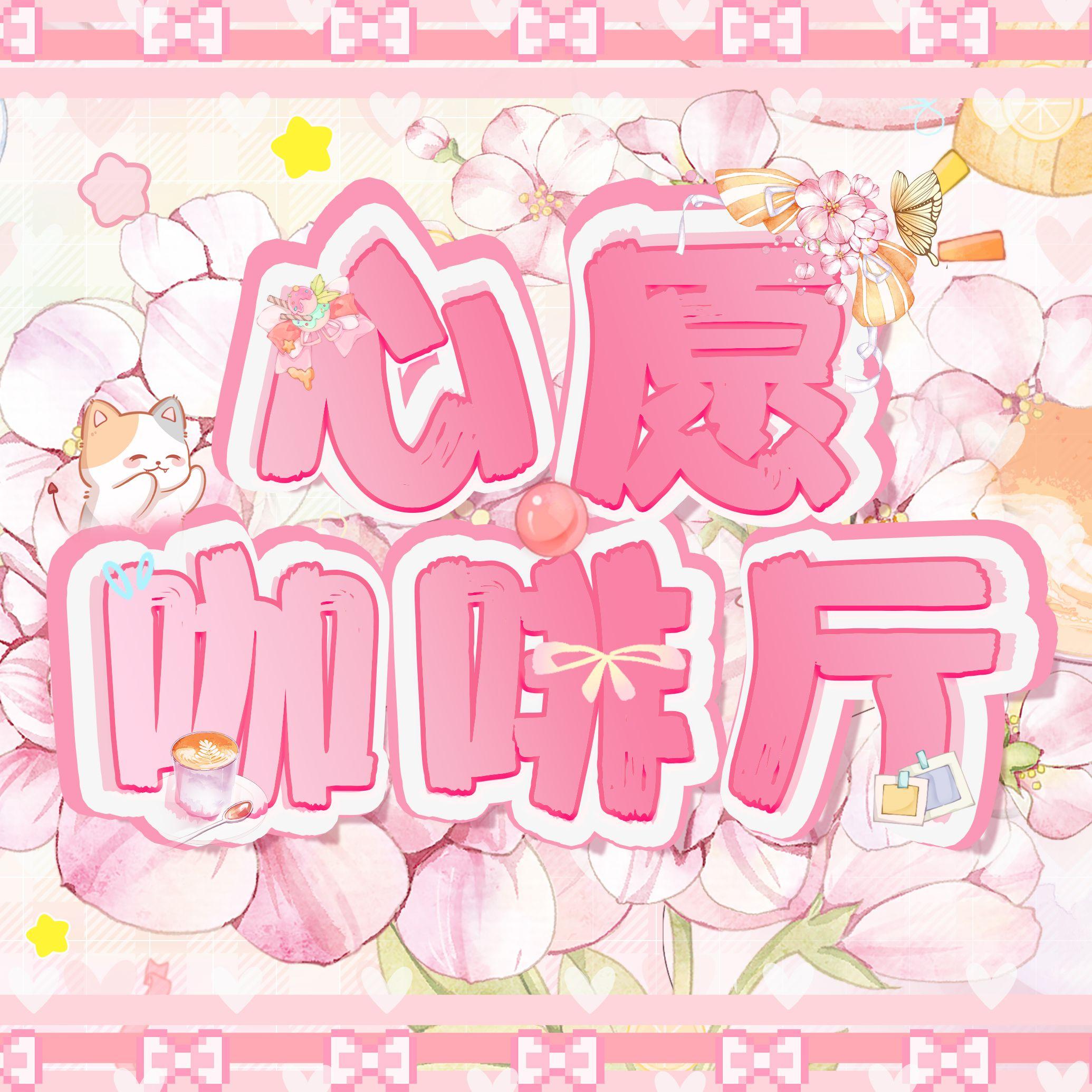 心愿咖啡厅