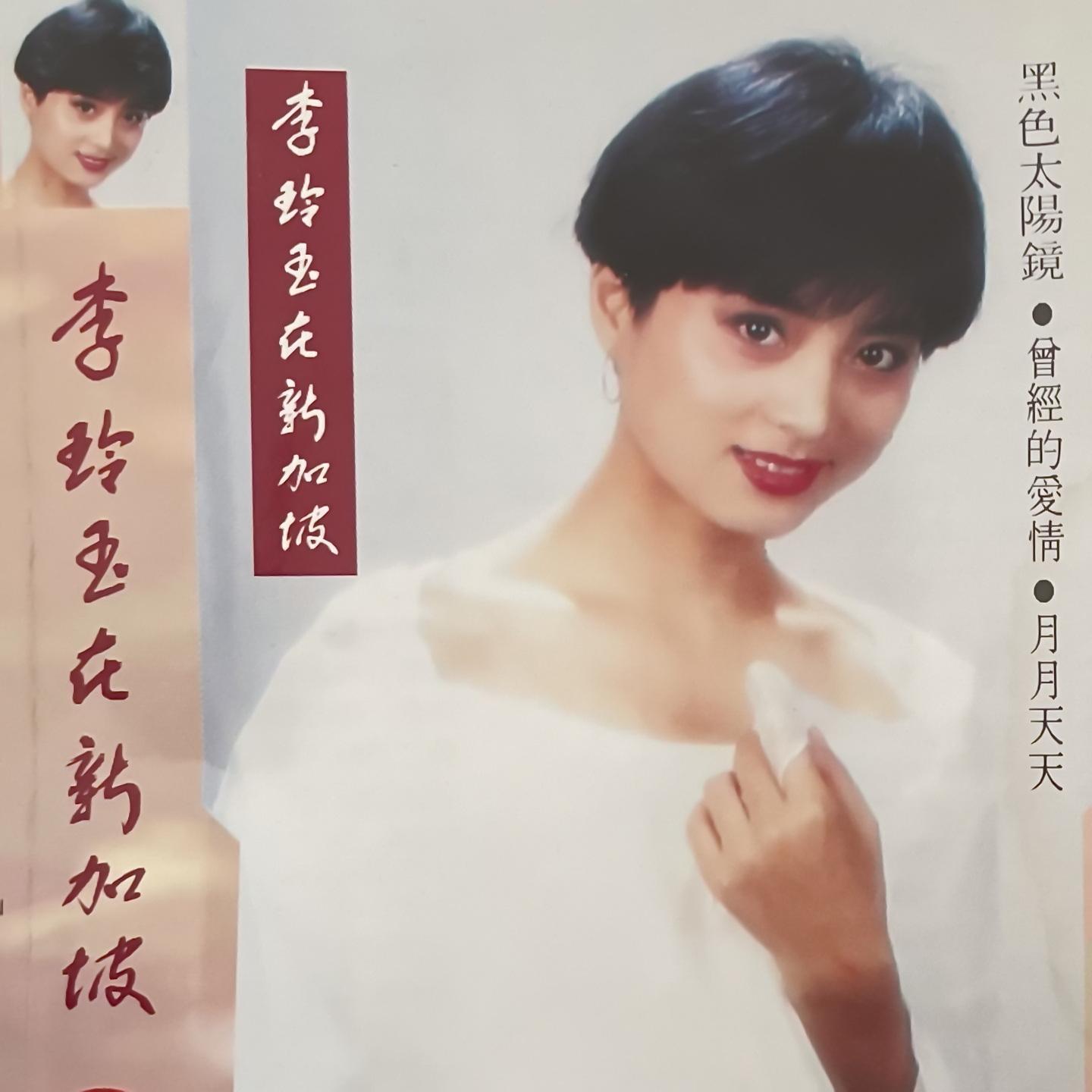 李玲玉在新加坡