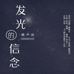 《发光的信念》to所有的无名英雄