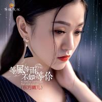 等风等雨不如等你（东方晴儿女声缺男声对唱伴奏）