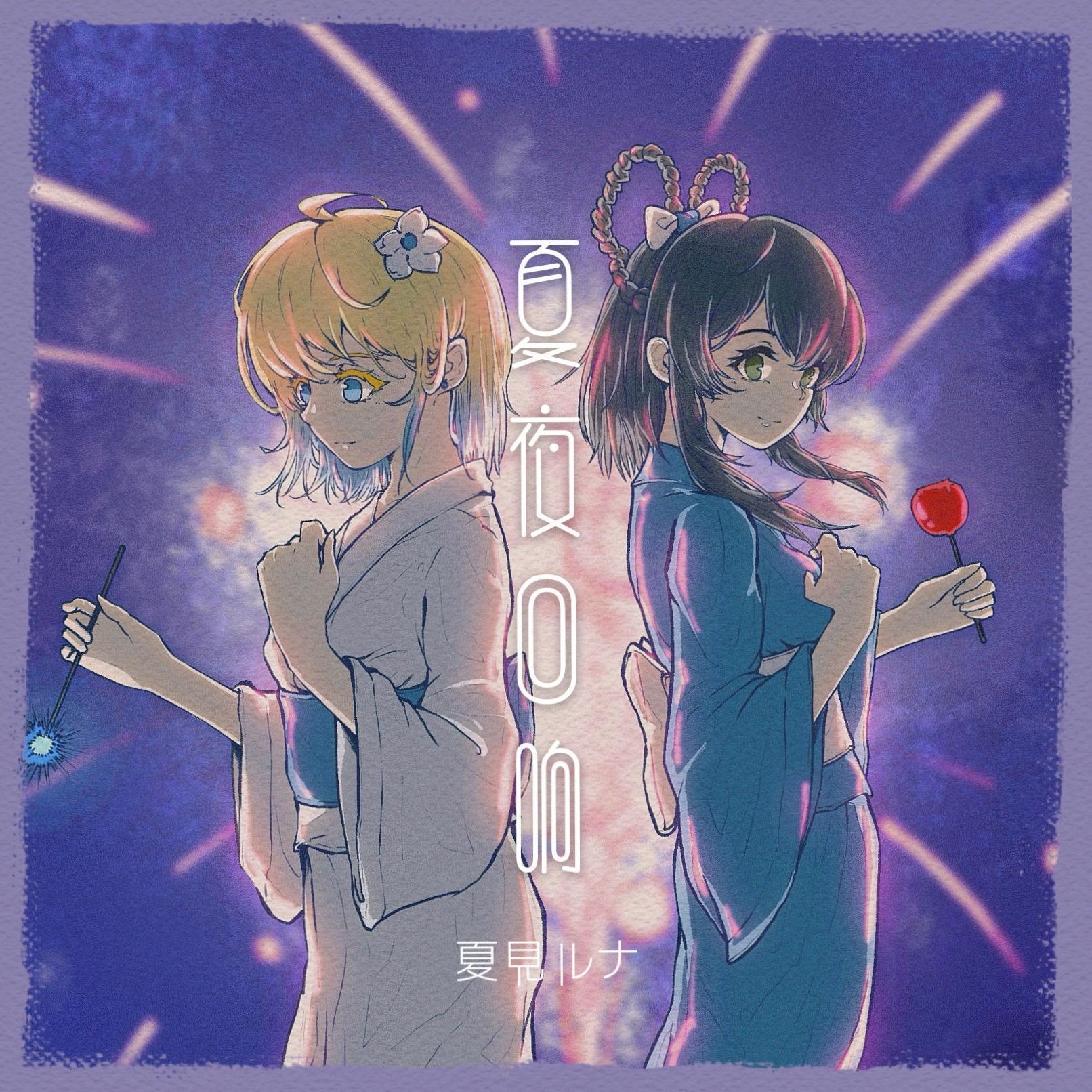 夏夜回响