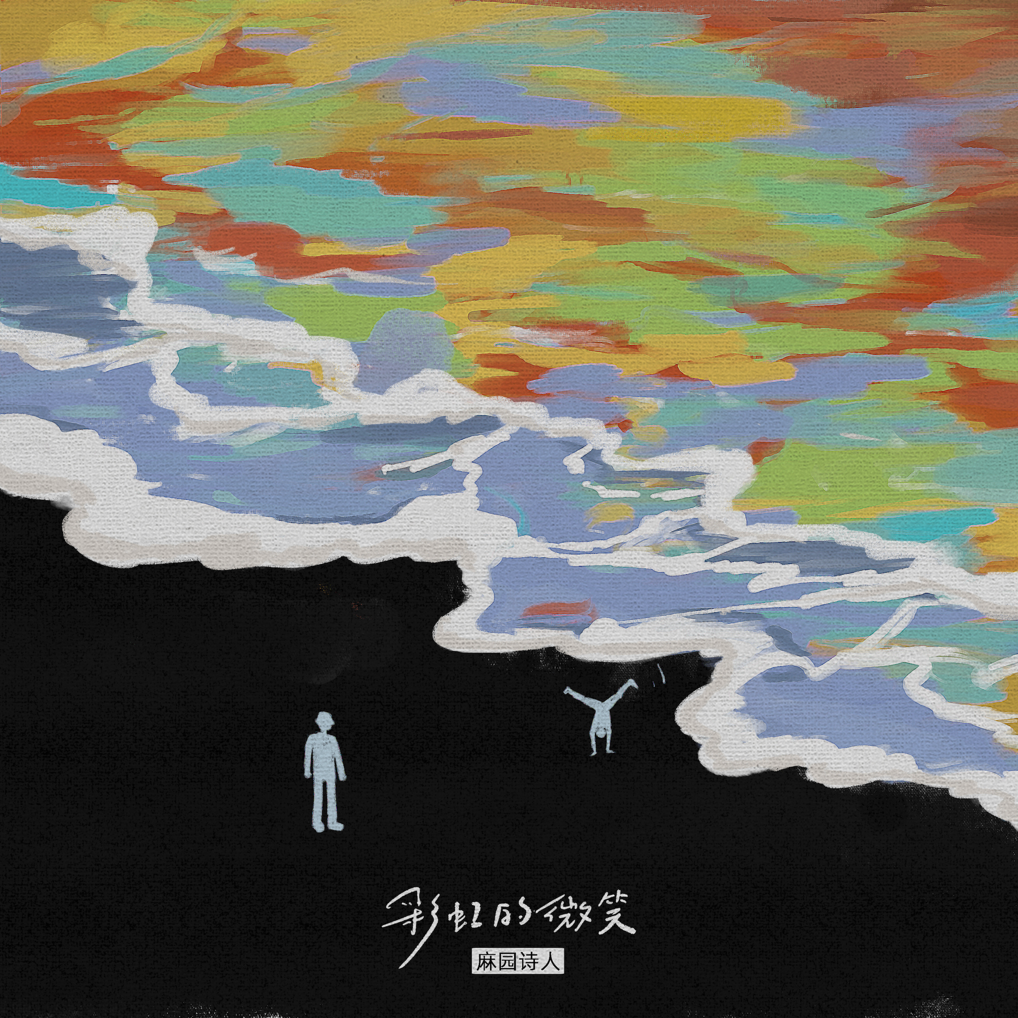 彩虹的微笑（录音室版）