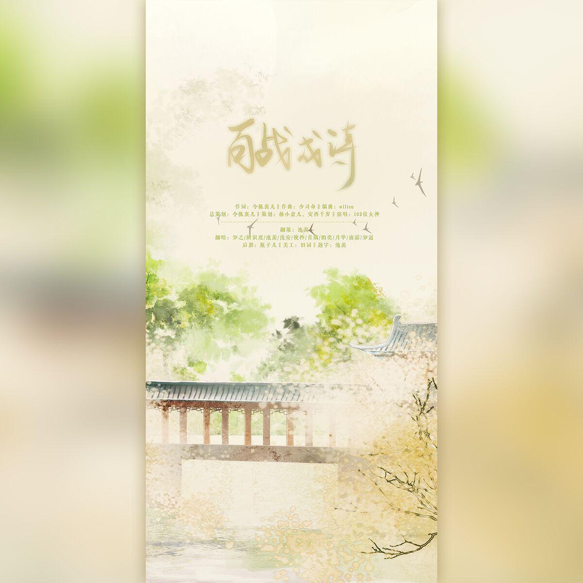 百战成诗【10p全女生翻唱】(翻自 令狐襄儿)