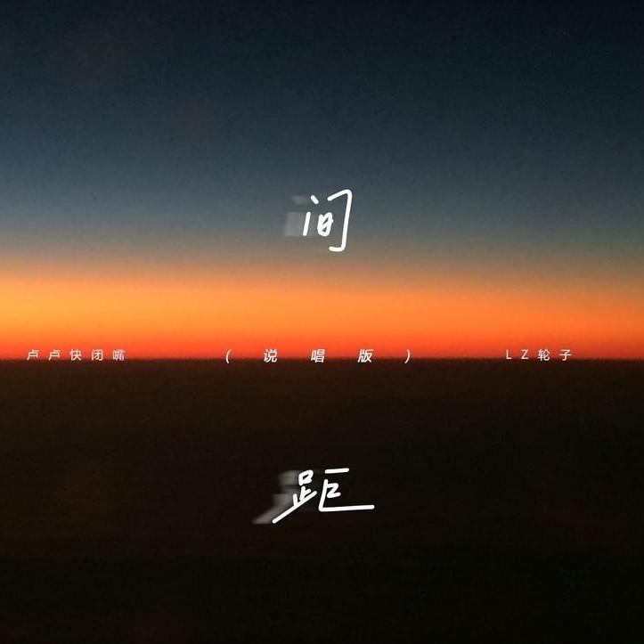 间距（说唱版）