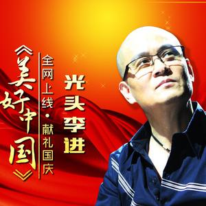 李进-美好中国  立体声伴奏 （升3半音）