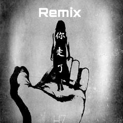 你走了Remix