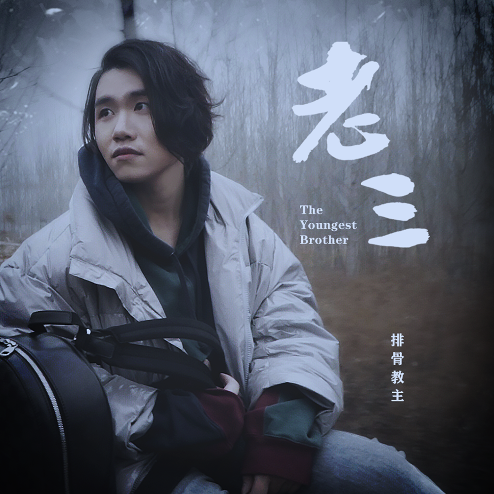 老三