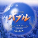 NHKドラマ 家族模様“バブル~Bubble”オリジナル・サウンドトラック专辑
