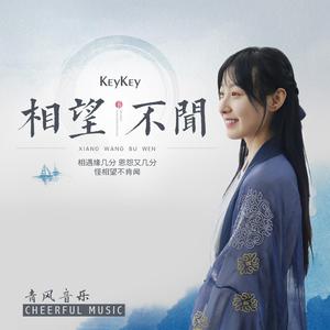 KeyKey - 相望不闻(伴奏).mp3 （升8半音）