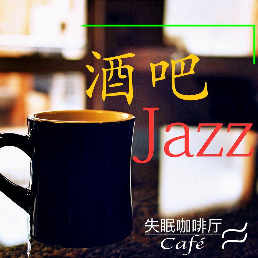酒吧爵士-轻松欢快钢琴背景音乐