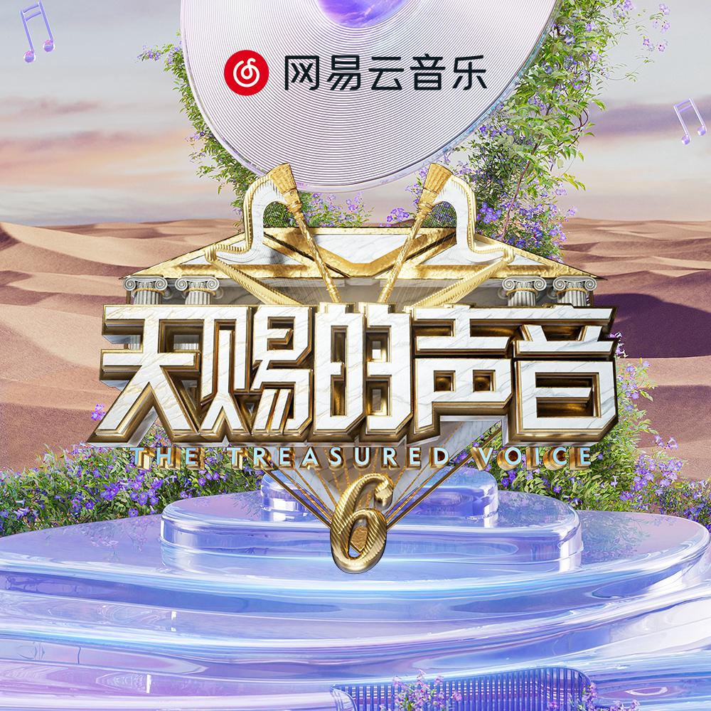 天赐的声音6 | 声韵如诗 天籁碰撞