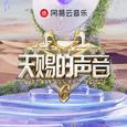 天赐的声音6 | 声韵如诗 天籁碰撞