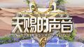 天赐的声音6 | 声韵如诗 天籁碰撞