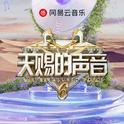 天赐的声音6 | 声韵如诗 天籁碰撞