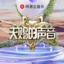 天赐的声音6 | 声韵如诗 天籁碰撞