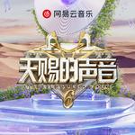 天赐的声音6 | 声韵如诗 天籁碰撞