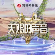 天赐的声音6 | 声韵如诗 天籁碰撞