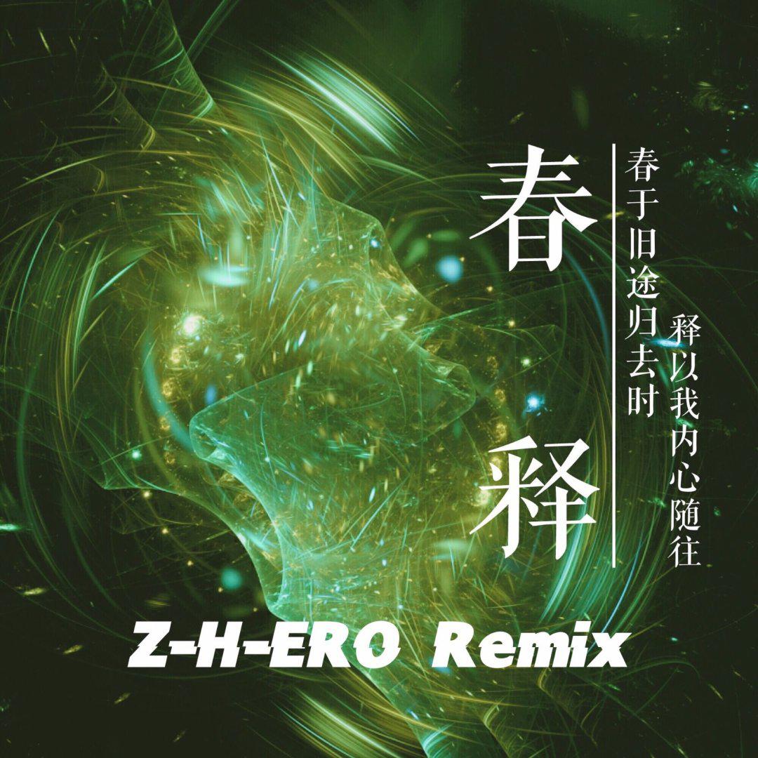 春释（Z-H-ERO Remix）专辑