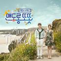 맨도롱 또똣 OST Part.1专辑