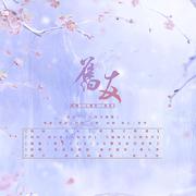 旧友（原曲：人间雪满襟）