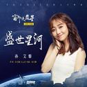 盛世星河