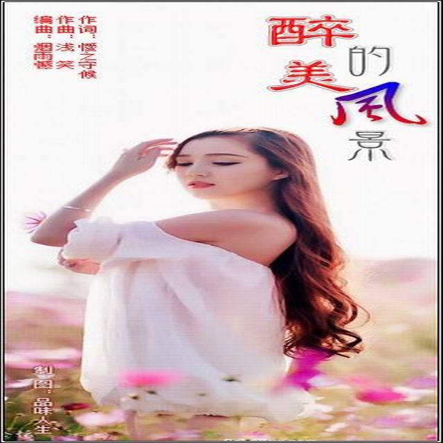 醉美的风景【笛子演奏】