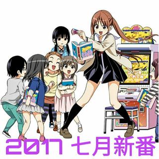 2017七月新番【更新中～～】