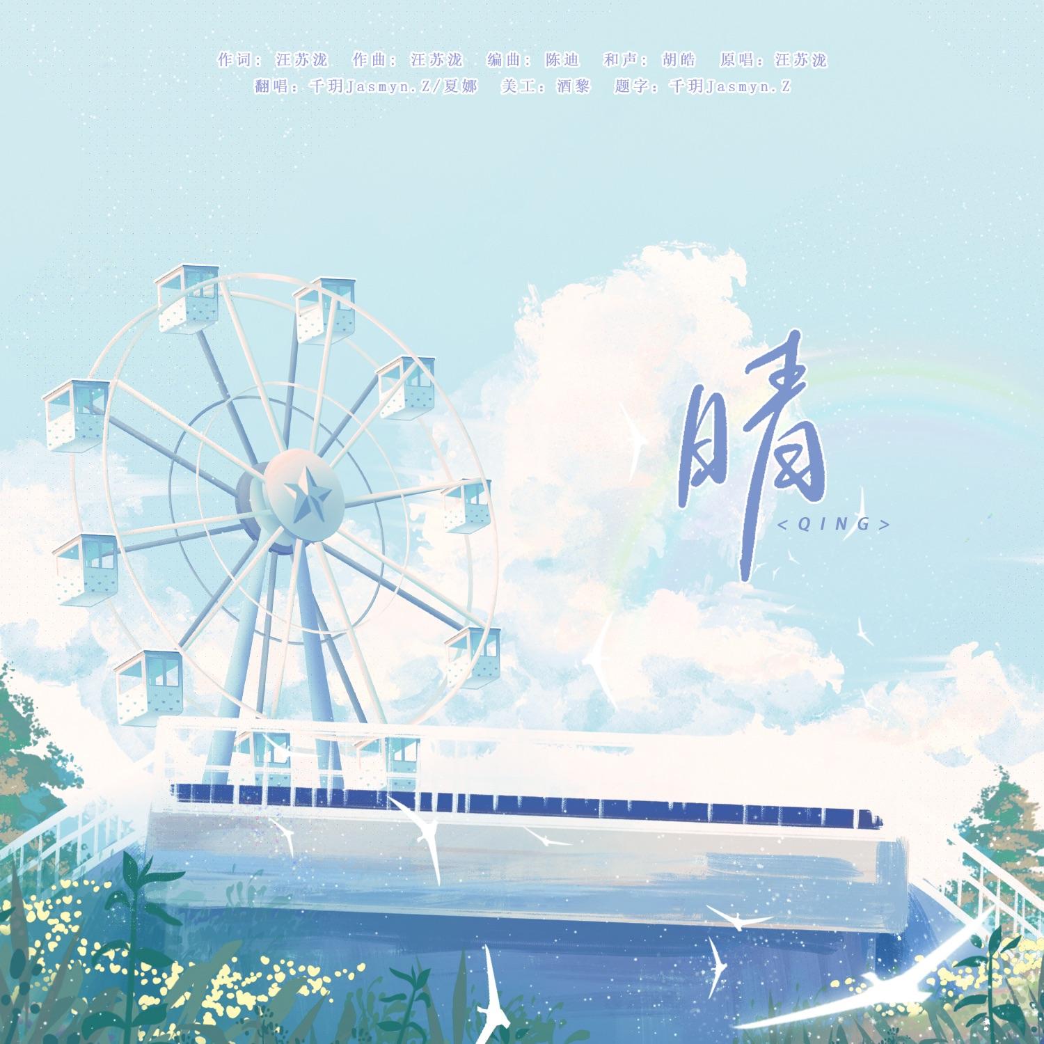 晴