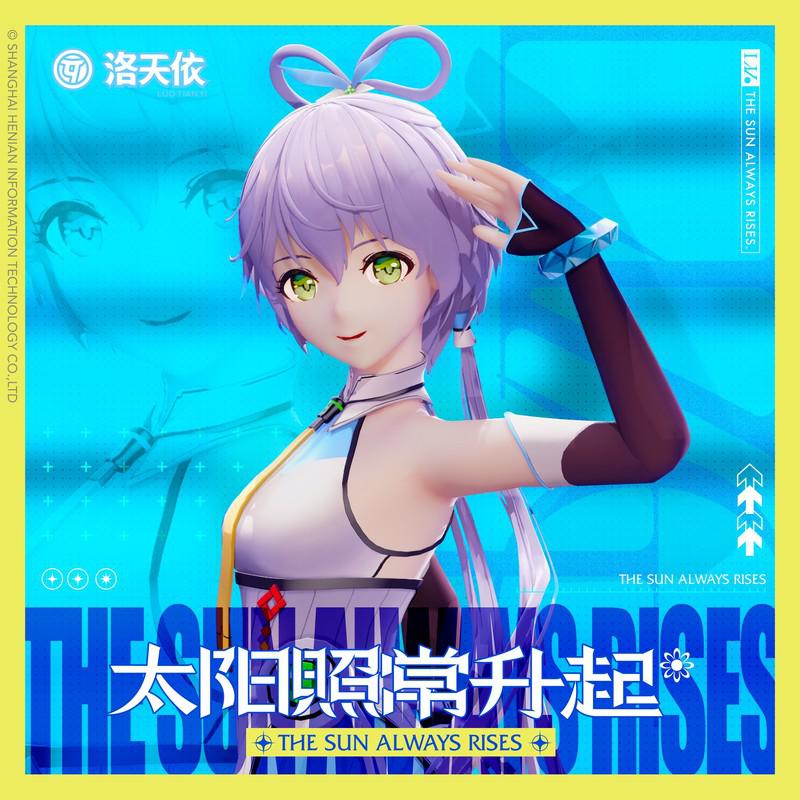 洛天依Official歌曲封面