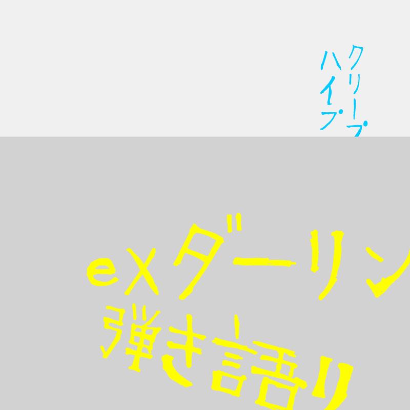 ex ダーリン (弾き語り)