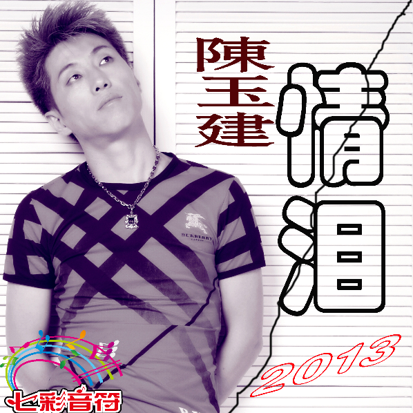 歌手:陈玉建 所属专辑:情泪