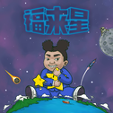 福来星专辑