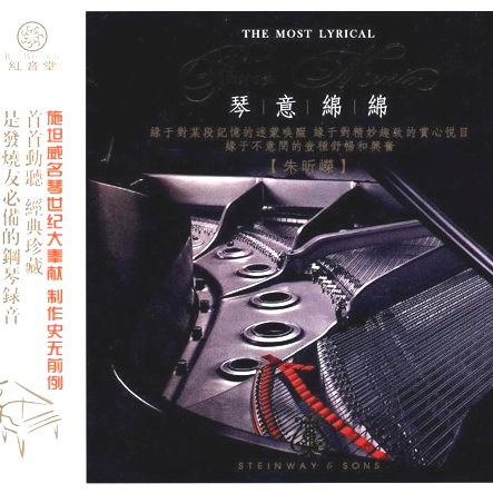 发烧钢琴 斯坦威名琴之音