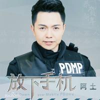 阿土 - 放下手机(原版立体声伴奏)