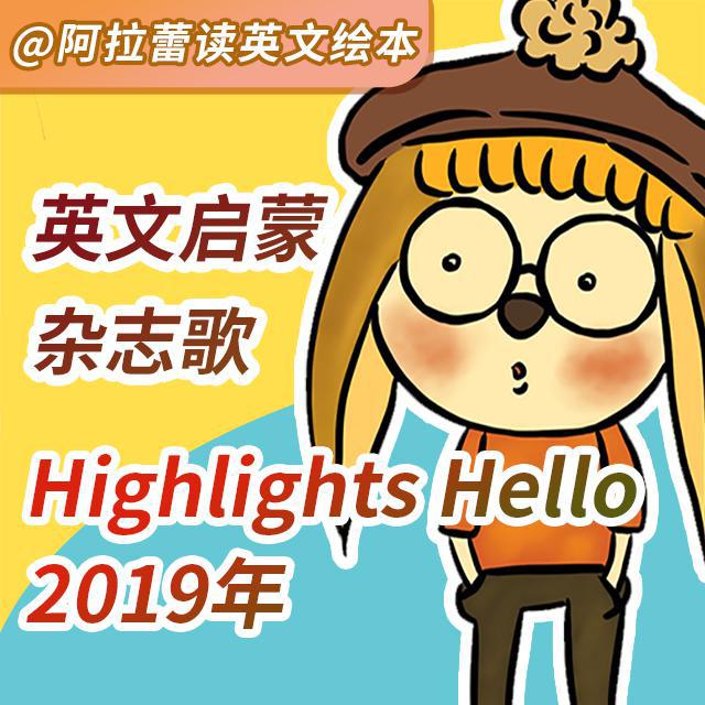 英文启蒙杂志歌 Highlights Hello（2019年）