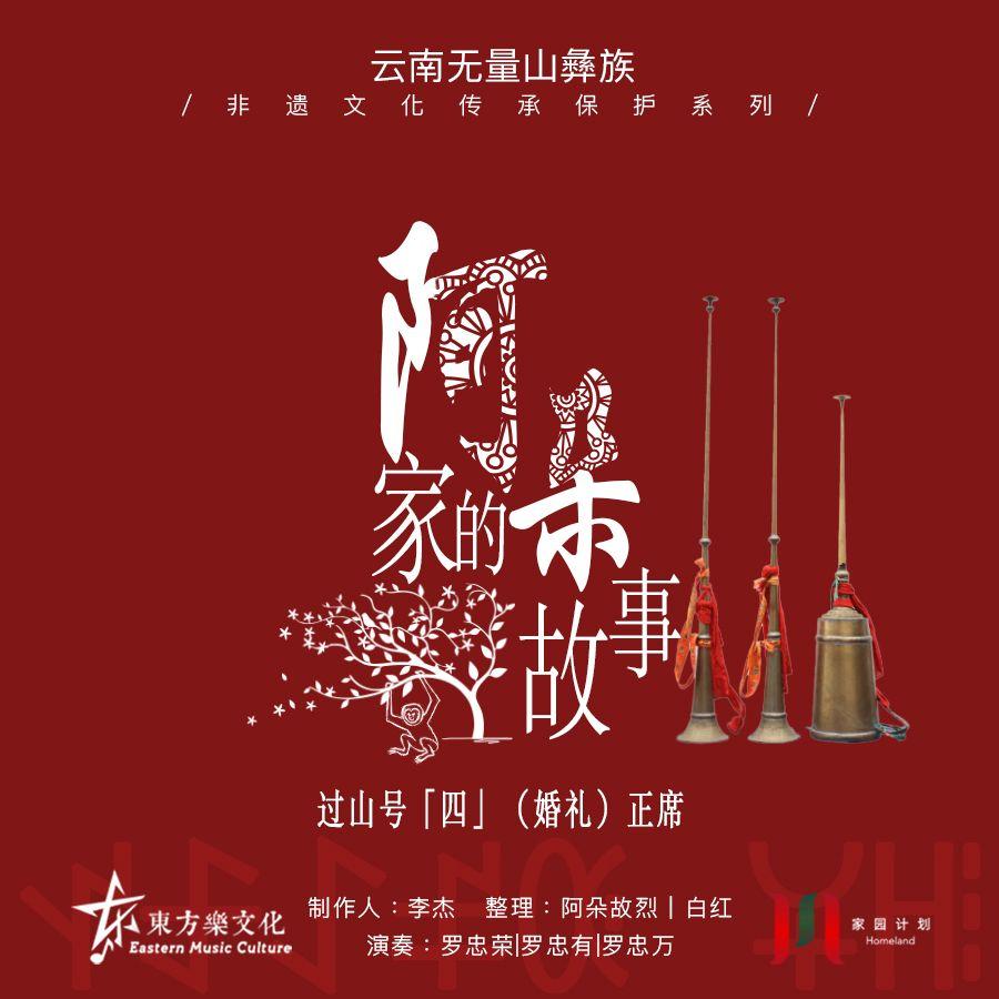 【阿朵家的故事】过山号系列「四」（婚礼）正席