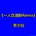 一人饮酒醉Remix