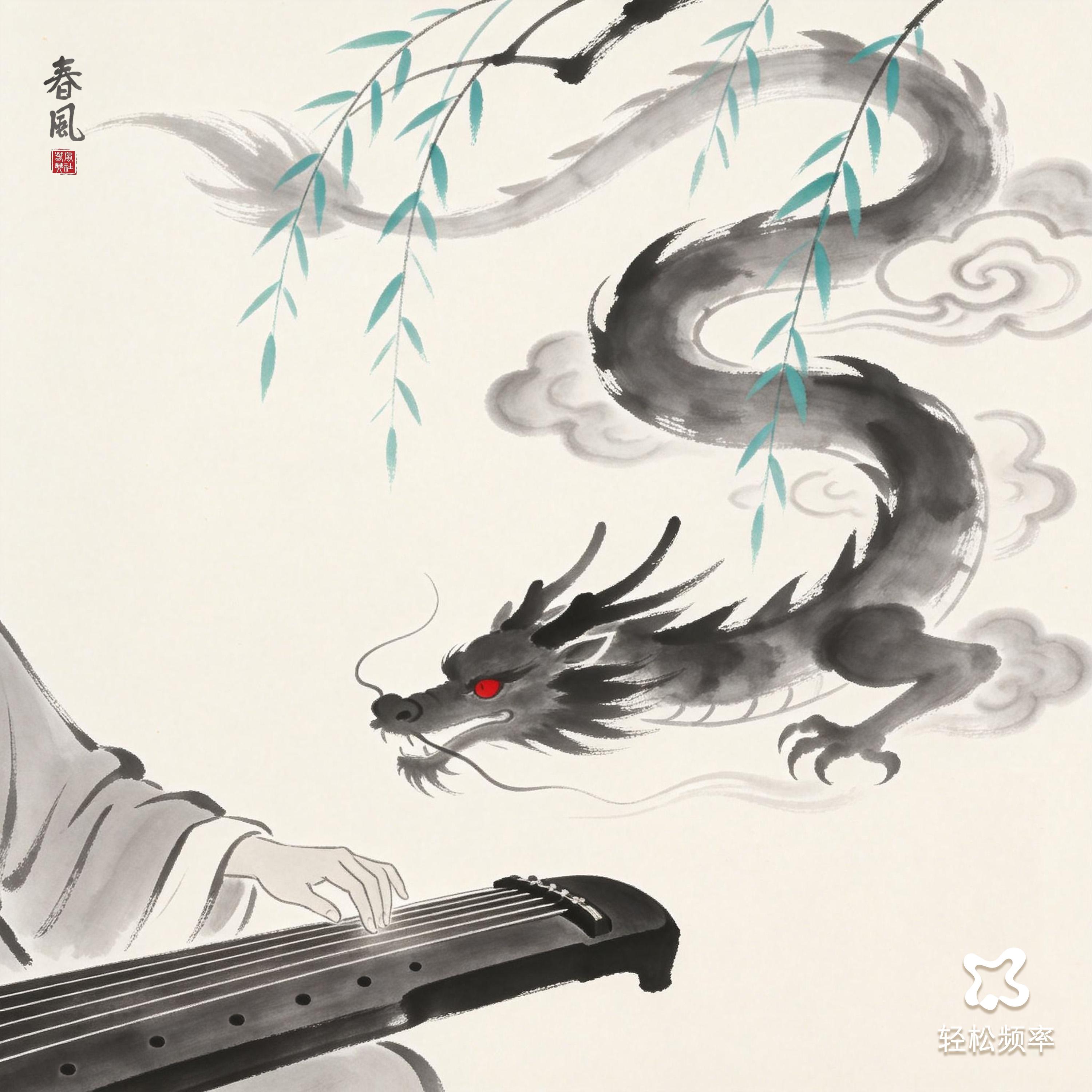 春风琴社·龙翔操