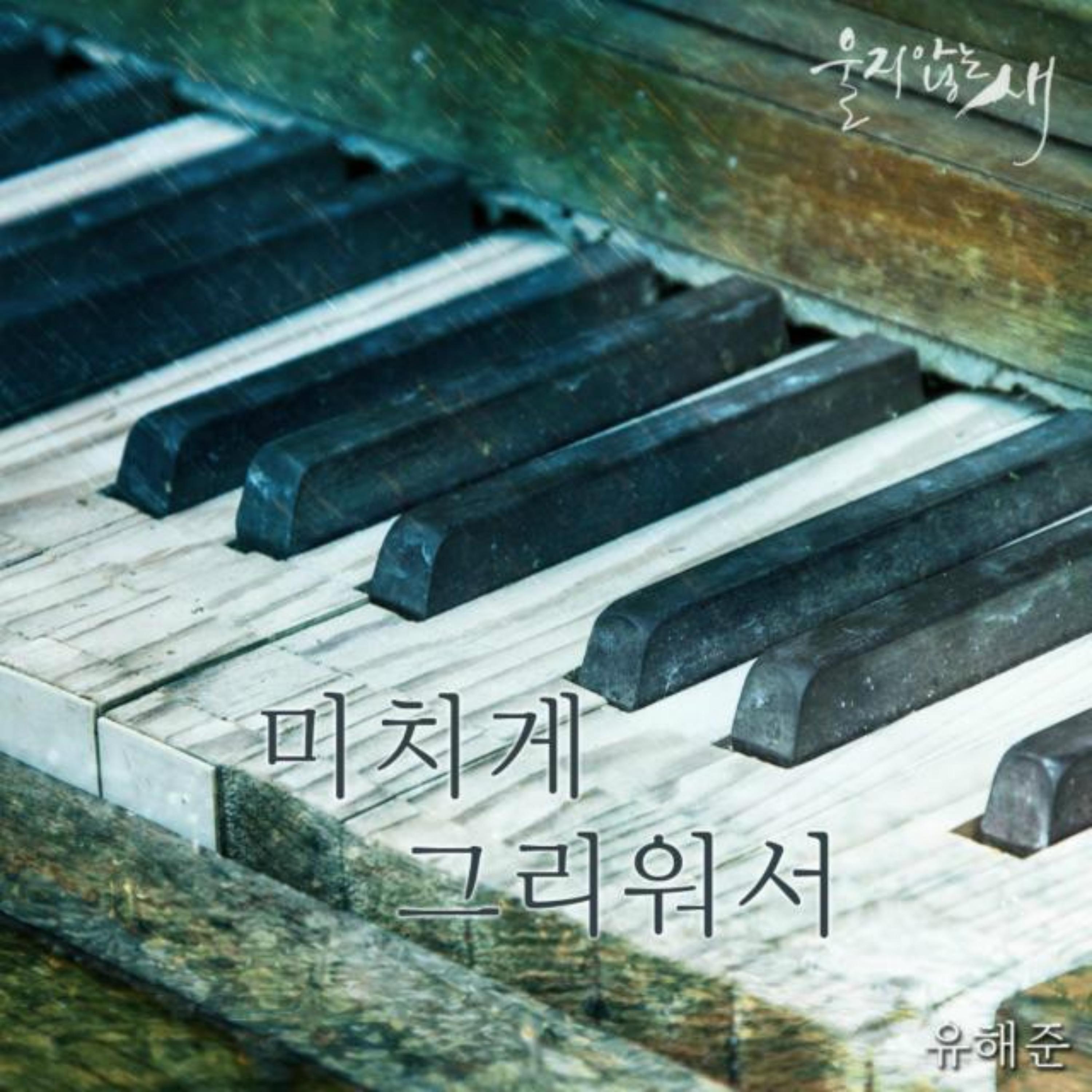 울지않는 새 OST Part.11