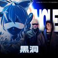 黑洞